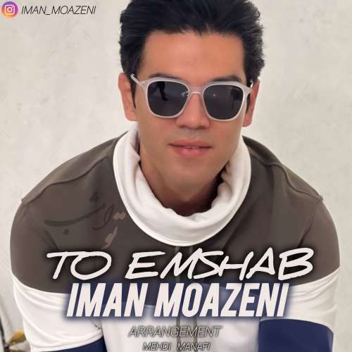 ایمان موذنی تو امشب